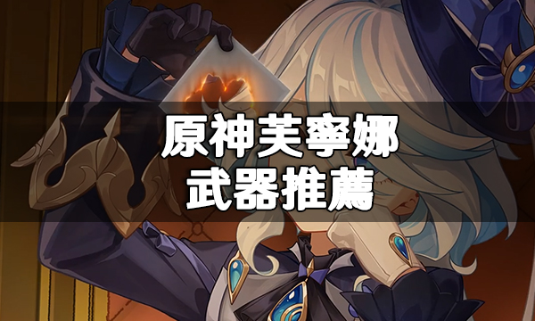 原神芙寧娜武器推薦