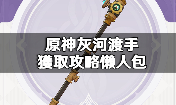 原神灰河渡手獲取攻略懶人包|釣魚點位一覽