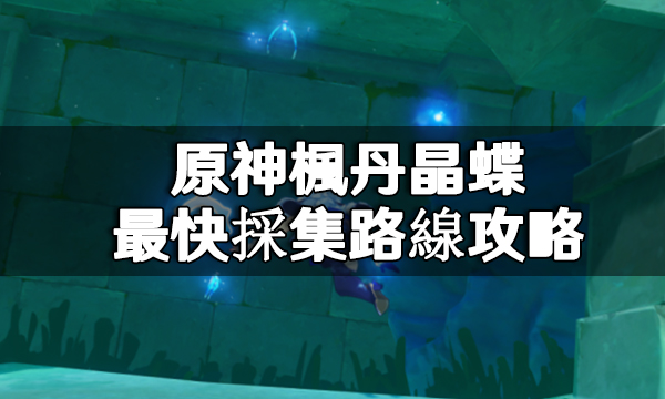 原神楓丹晶蝶最快採集路線攻略