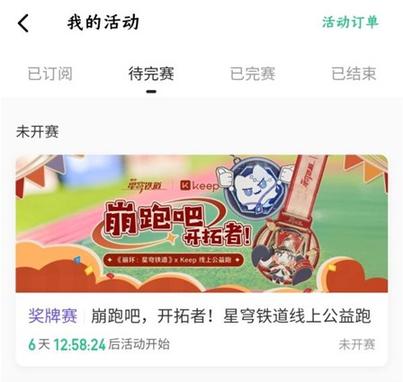 崩壞星穹鐵道keep聯動參與指南