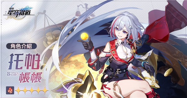 崩壞星穹鐵道托帕培養材料與裝備一覽