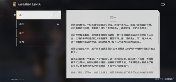 崩壞星穹鐵道仙舟聯盟信仰危機小史在哪?