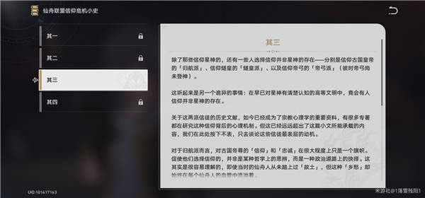 崩壞星穹鐵道仙舟聯盟信仰危機小史在哪?