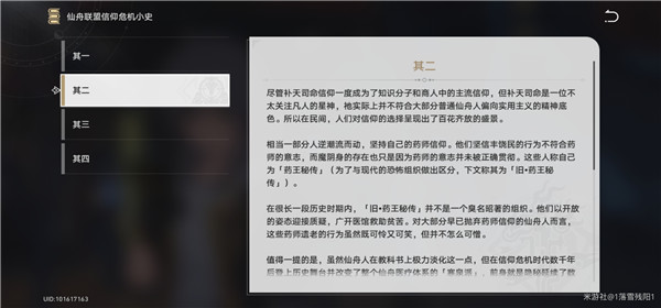 崩壞星穹鐵道仙舟聯盟信仰危機小史在哪?
