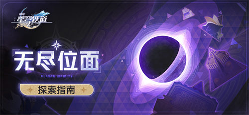 崩壞星穹鐵道1.4無盡位面什么時候開始?