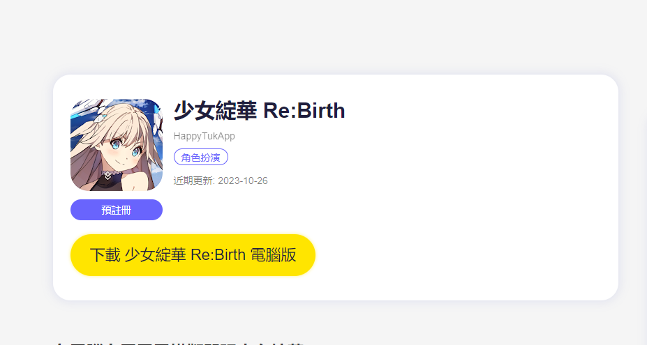 少女綻華Re:Birth電腦版下载|事前預約獎勵