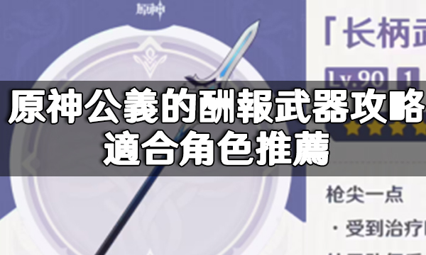 原神公義的酬報武器攻略|適合角色推薦