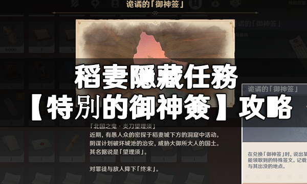 原神稻妻隱藏任務【特別的御神簽】攻略合集