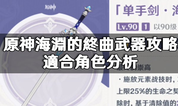 原神海淵的終曲武器攻略|適合角色分析