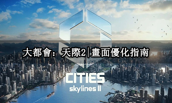 大都會：天際2|畫面優化指南 20系顯卡推薦設置