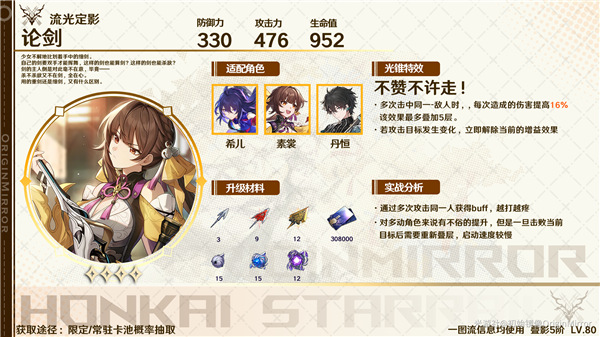 崩壞星穹鐵道托帕畢業面板一覽