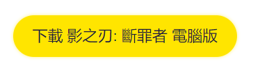 影之刃: 斷罪者電腦版下载|新手開荒攻略|平民最強職業推薦