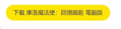 庫洛魔法使：回憶鑰匙電腦版下载|新手開局玩法指南|最新兌換碼禮包碼一覽