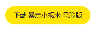 暴走小蝦米電腦版下載|開荒指南|戰鬥技巧|虛實兌換碼大全