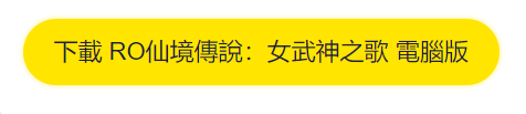 仙境傳說RO：女武神之歌電腦版下載|新手玩法指南|懶人包攻略