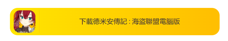 德米安傳記電腦版下載|刷首抽教學|攻城戰模式介紹