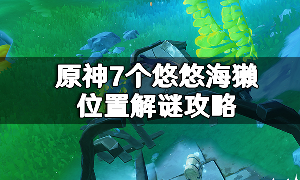 原神7个悠悠海獺位置解谜攻略