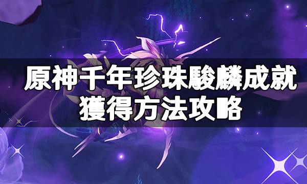 原神千年珍珠駿麟成就獲得方法攻略