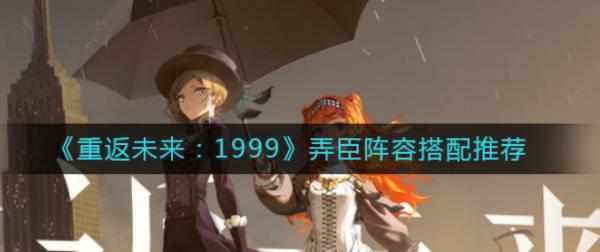 重返未來1999|弄臣陣容搭配推薦