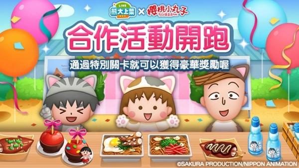 《LINE熊大上菜》與「櫻桃小丸子貓咪版」聯名合作活動喵喵開跑！免費任務貼圖超萌降臨陪你開心暢聊