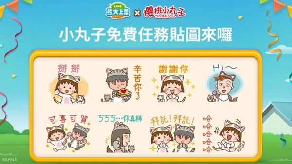 《LINE熊大上菜》與「櫻桃小丸子貓咪版」聯名合作活動喵喵開跑！免費任務貼圖超萌降臨陪你開心暢聊