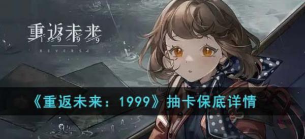 重返未來1999|抽卡保底詳情