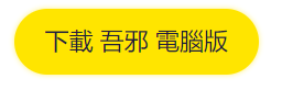 吾邪電腦版下載|刷初始教學|各派強力角色推薦