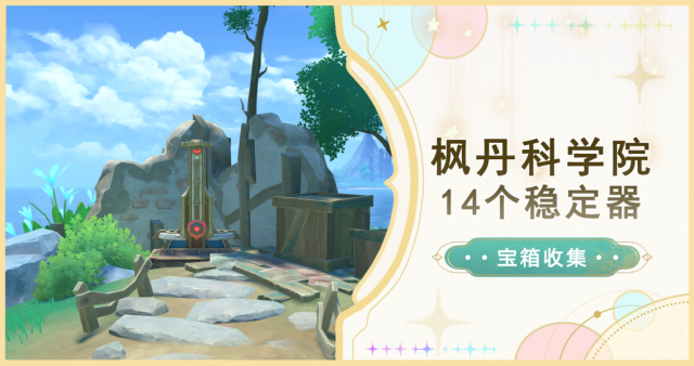 原神楓丹科學院區域14個穩定器位置一覽