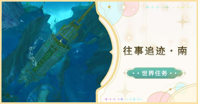 原神楓丹往事追跡·南任務攻略
