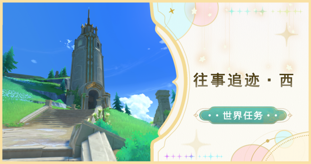 原神楓丹往事追跡·西任務攻略