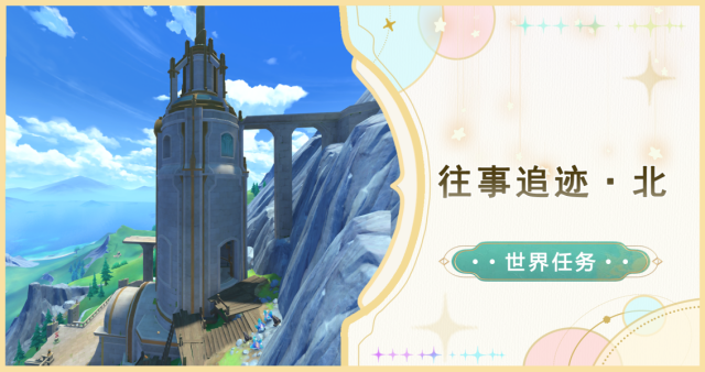 原神楓丹往事追跡·北任務攻略