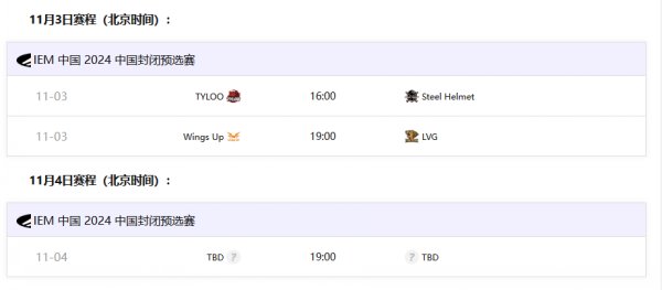 IEM中國封閉預選賽賽程出爐 TYLOO對陣Steel Helmet