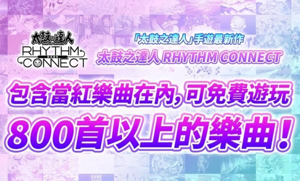 《太鼓之達人 RHYTHM CONNECT》正式於手機雙平台上線！登入獎勵、社群活動開啟