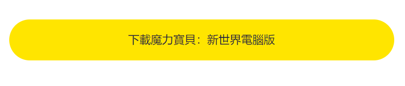 魔力寶貝：新世界電腦版下載|寵物選擇指南|新人開荒指南