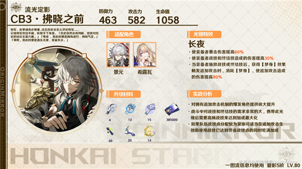 崩壞星穹鐵道銀枝光錐選擇推薦