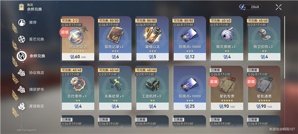 崩壞星穹鐵道11月全商店兌換推薦一覽