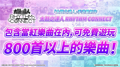 太鼓之達人 RHYTHM CONNECT最新遊戲情報|太鼓之達人 RHYTHM CONNECT類似休閑遊戲推薦