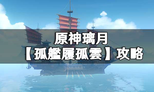 原神璃月【孤艦履孤雲】任務攻略