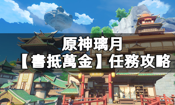 原神璃月【書抵萬金】任務攻略