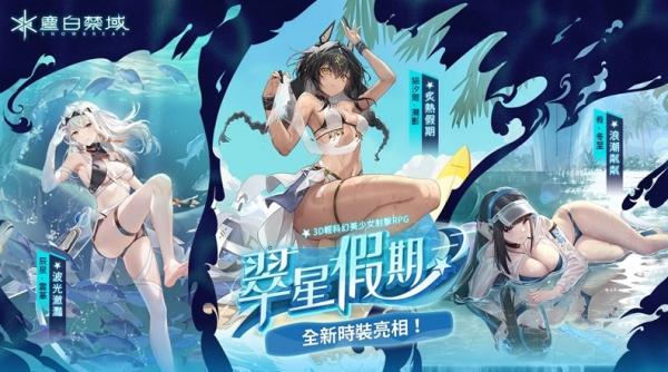 《塵白禁域》新版本「翠星假期」正式開啟，與泳裝美少女一起展開海島大冒險