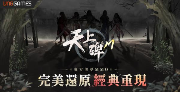 VNGGames宣佈取得《天上碑M》代理權，經典韓系IP即將感動回歸