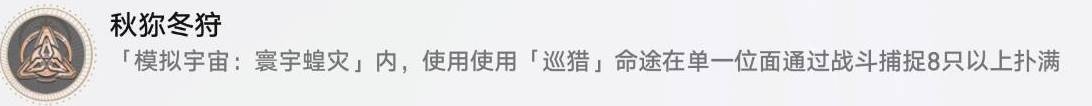 崩壞星穹鐵道寰宇蝗災隱藏成就秋彌冬狩獲得方法
