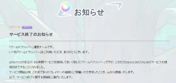 《彈射世界》日版宣布2024年2月終止營運，繁中版同步於2024年5月熄燈