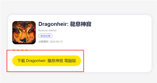 Dragonheir:龍息神寂電腦版下載|新手哥布林攻略|聯動內容一覽