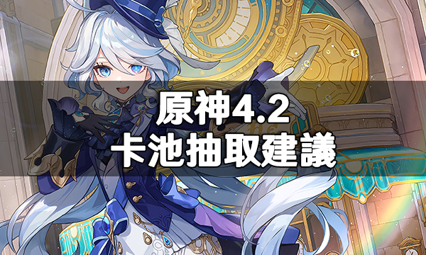 原神4.2卡池抽取建議