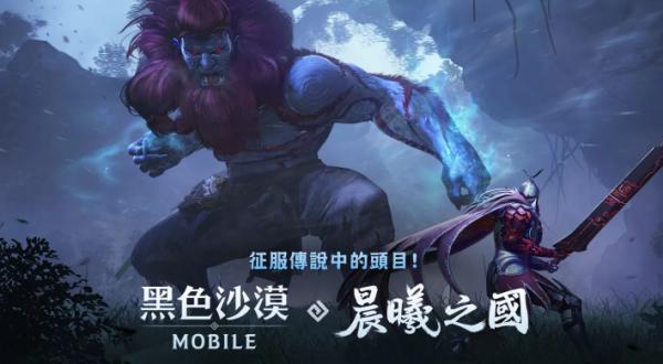 《黑色沙漠 MOBILE》神秘國度「晨曦之國」第二波更新 更多傳說頭目強力來襲 