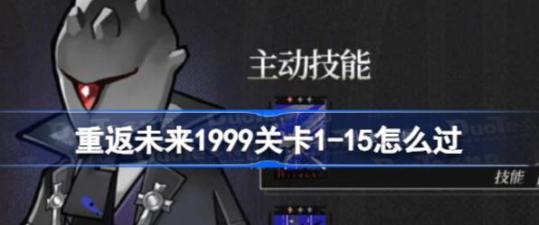 重返未來1999關卡1-15地下密道通關攻略