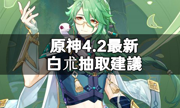 原神4.2最新白朮抽取建議