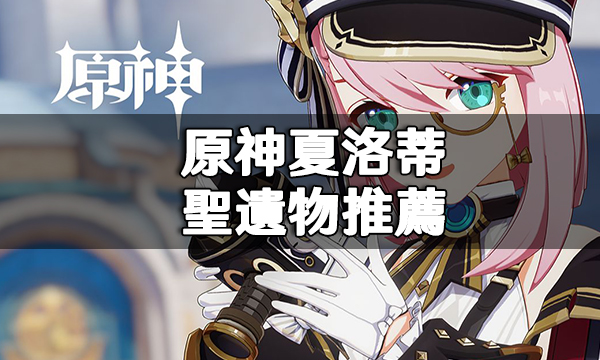 原神夏洛蒂聖遺物推薦