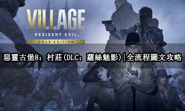 惡靈古堡8：村莊(DLC：蘿絲魅影)|全流程圖文攻略